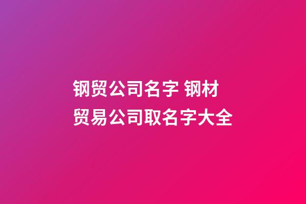钢贸公司名字 钢材贸易公司取名字大全-第1张-公司起名-玄机派